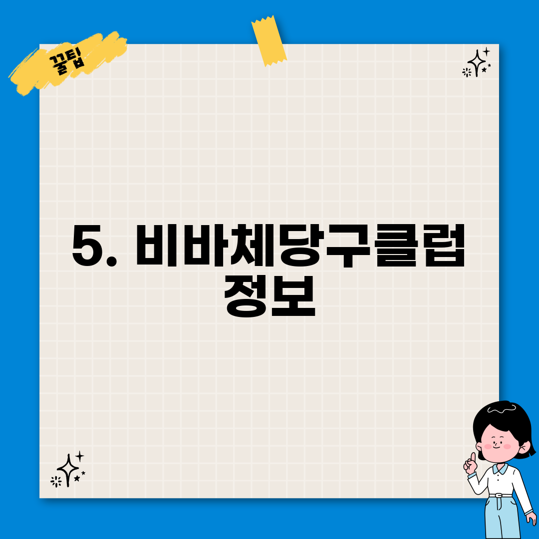 5. 비바체당구클럽 정보