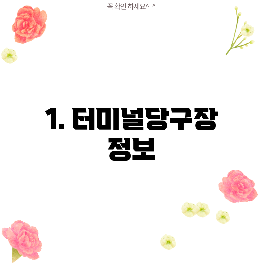 1. 터미널당구장 정보