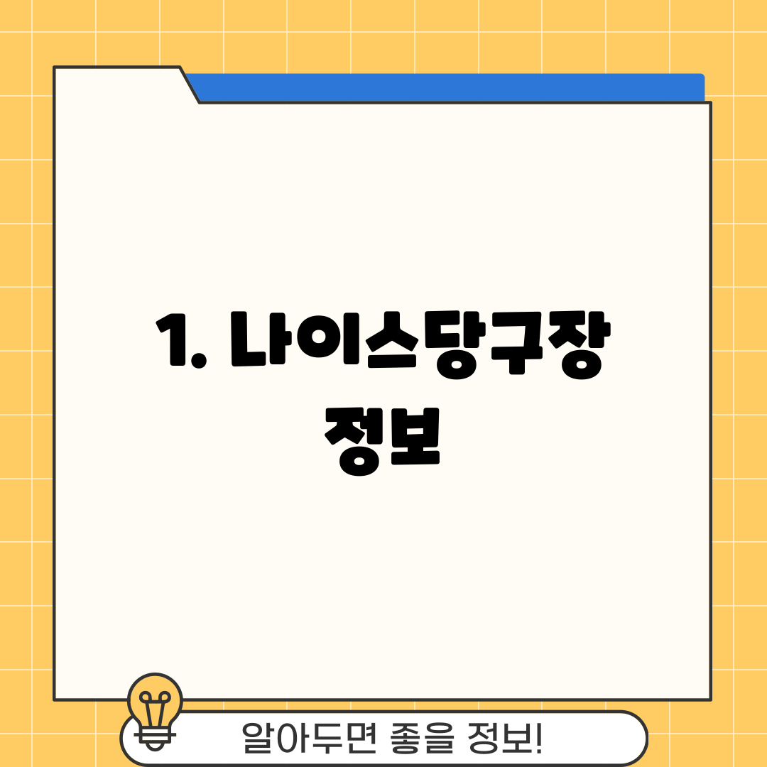 1. 나이스당구장 정보