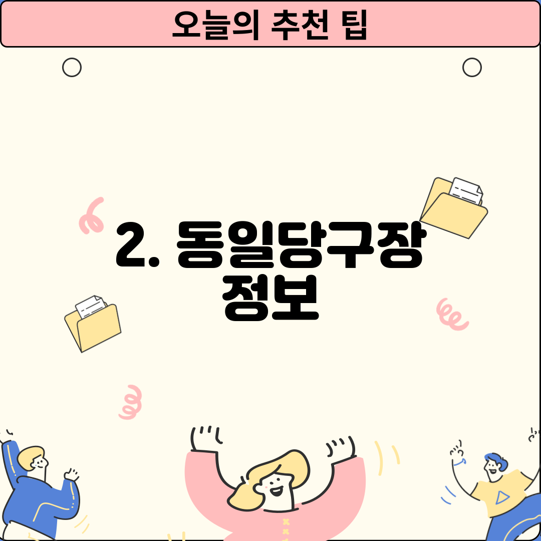 2. 동일당구장 정보