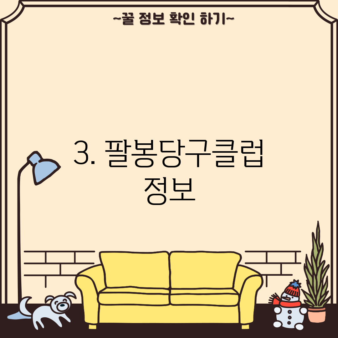 3. 팔봉당구클럽 정보