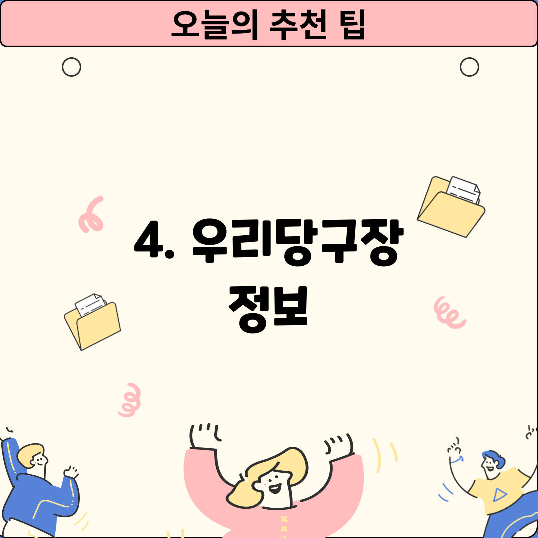 4. 우리당구장 정보