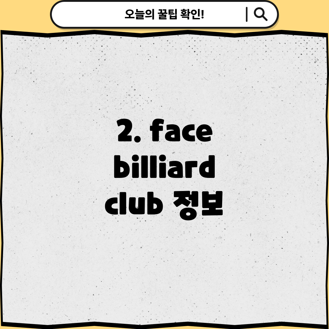 2. face billiard club 정보