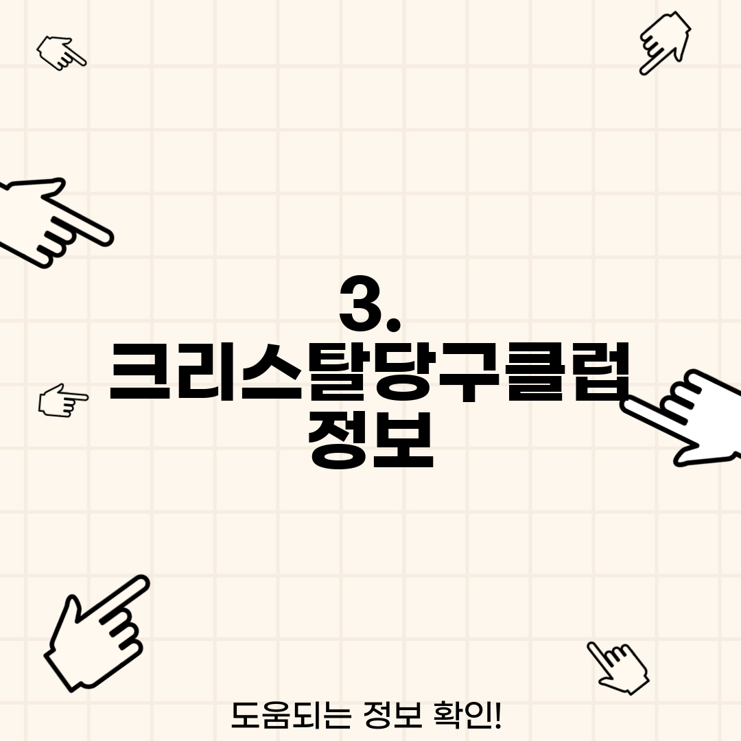 3. 크리스탈당구클럽 정보