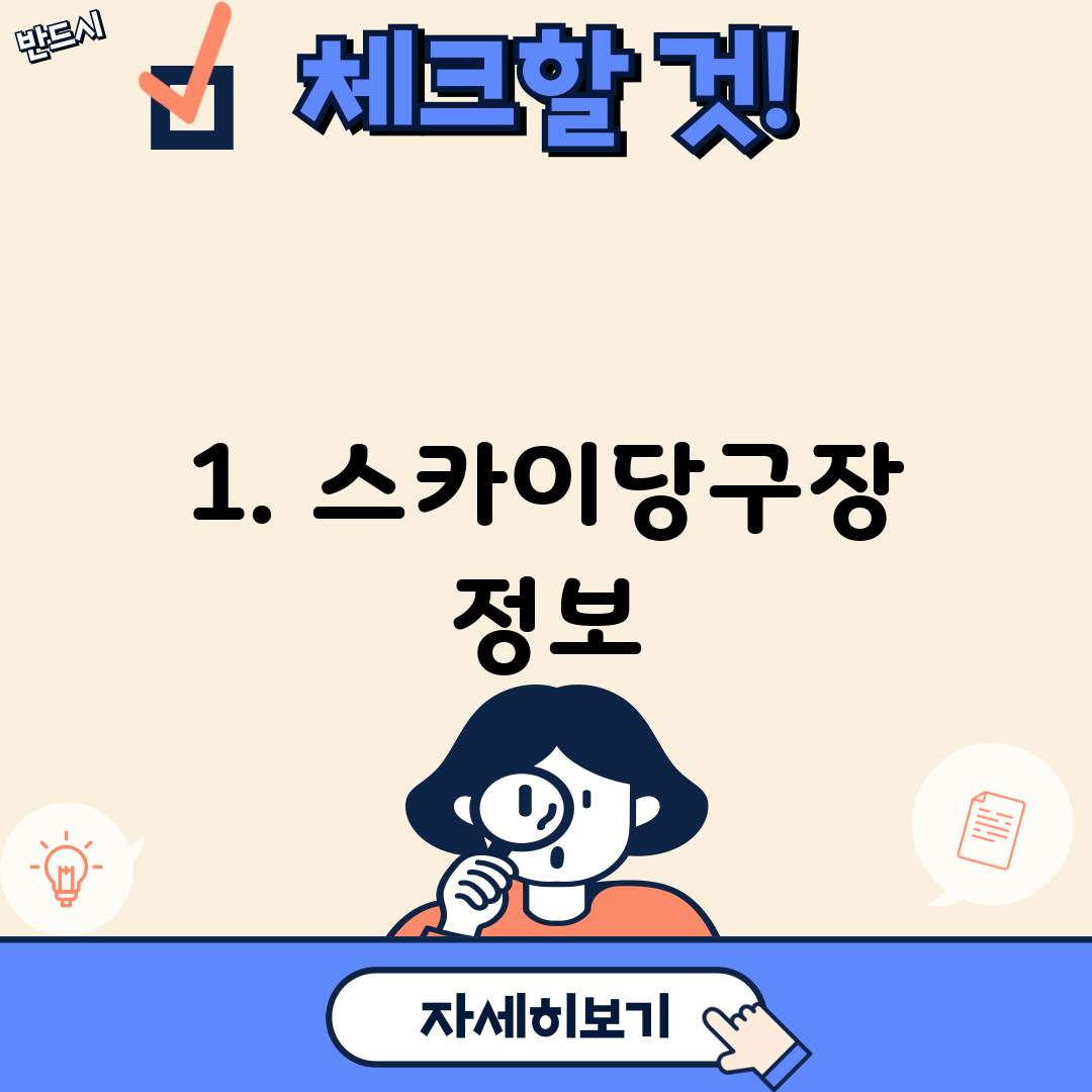 1. 스카이당구장 정보