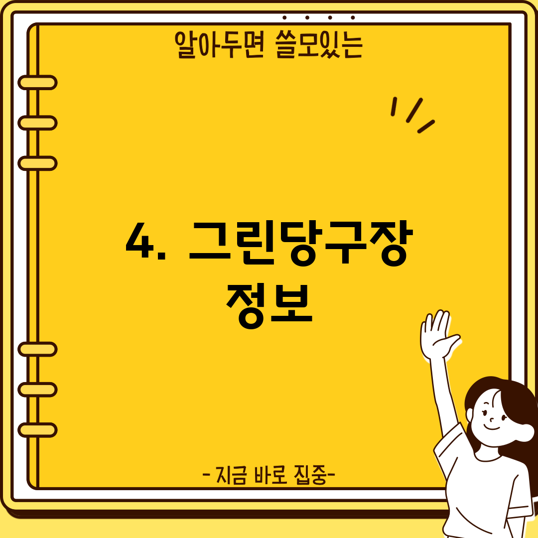 4. 그린당구장 정보