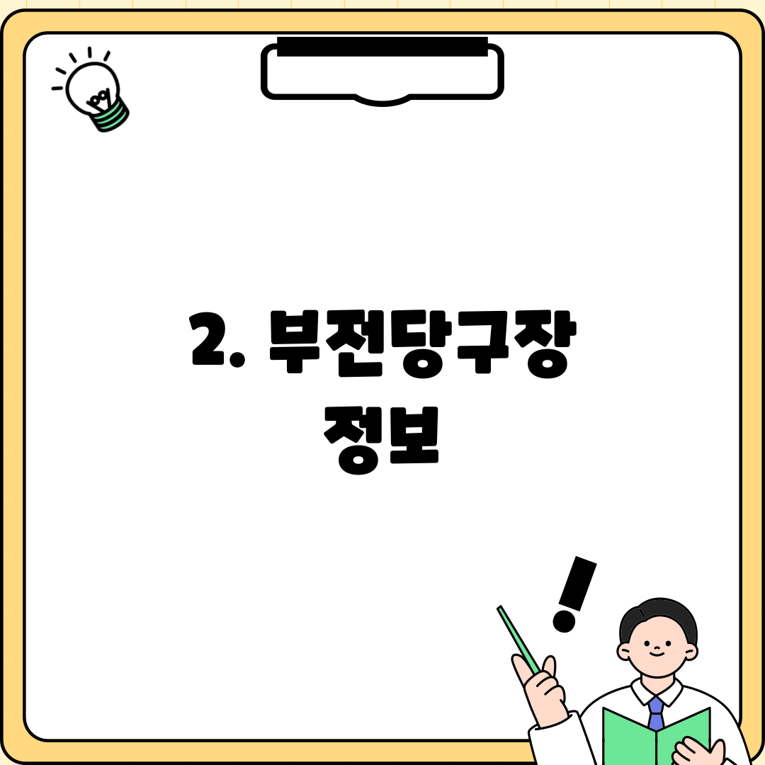 2. 부전당구장 정보