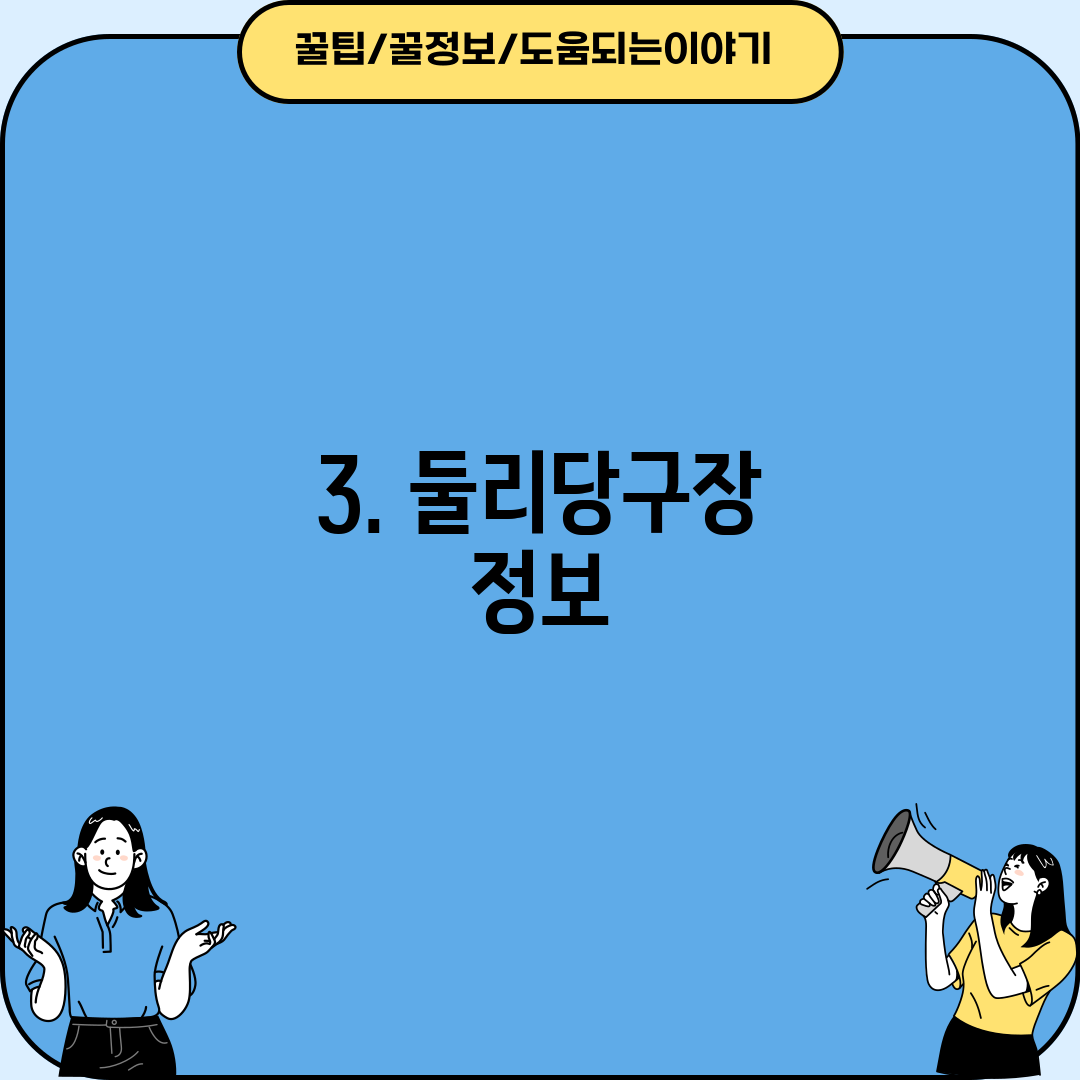 3. 둘리당구장 정보