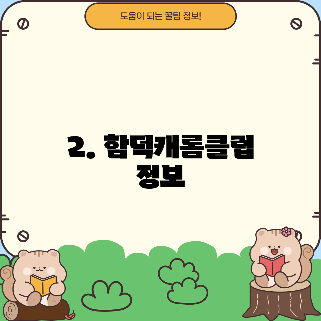 2. 함덕캐롬클럽 정보