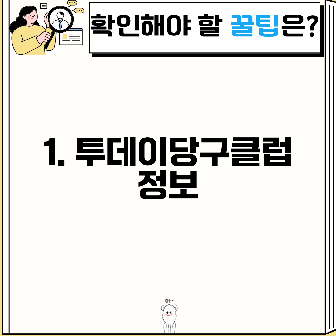 1. 투데이당구클럽 정보