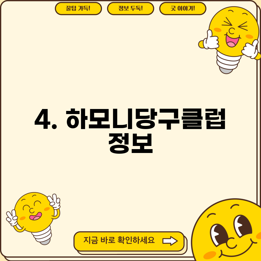 4. 하모니당구클럽 정보