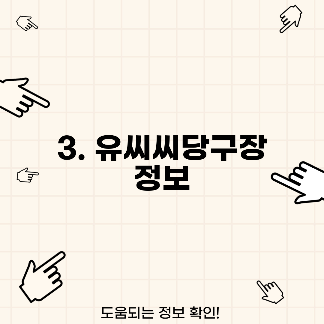 3. 유씨씨당구장 정보