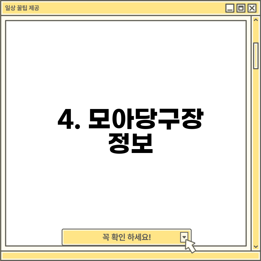 4. 모아당구장 정보