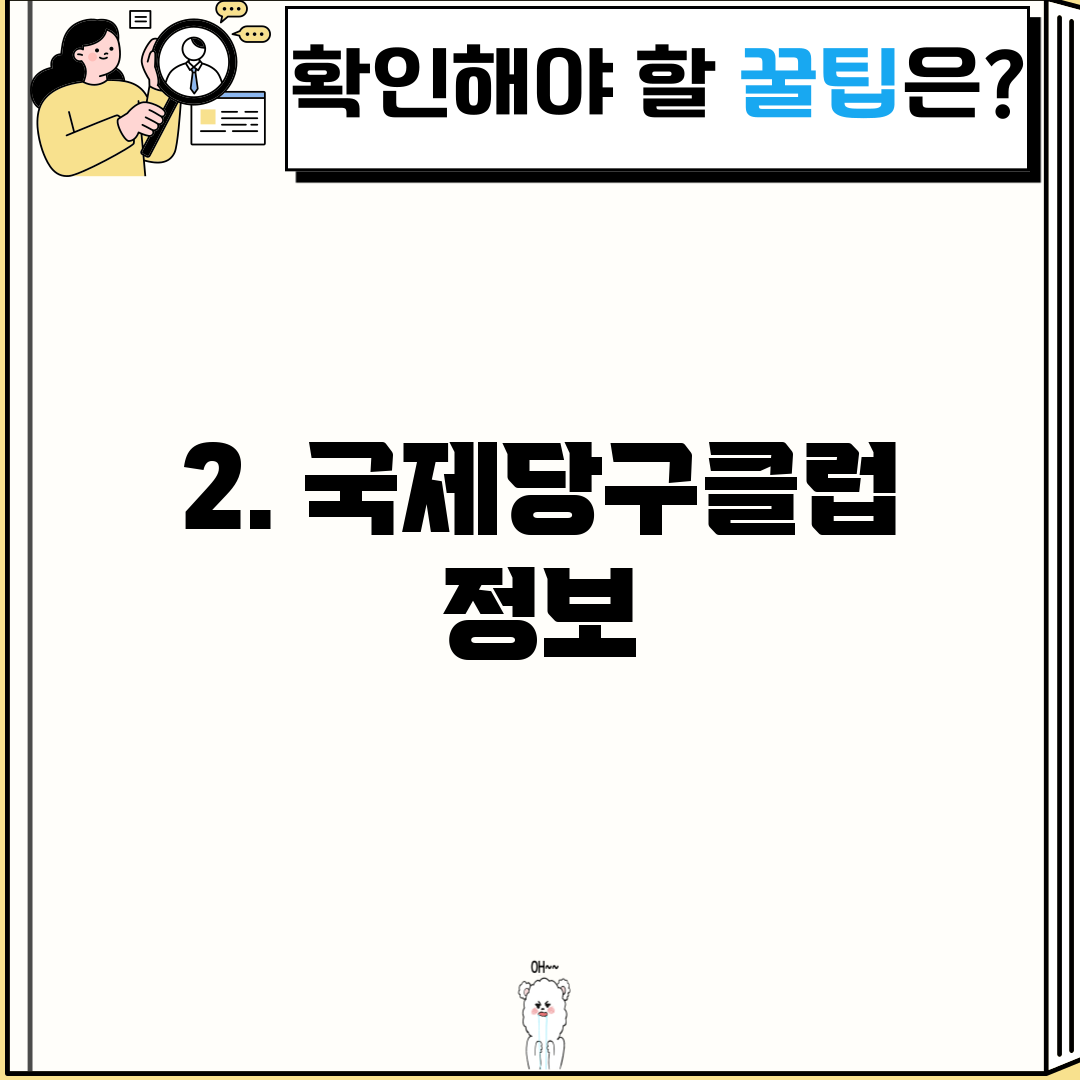2. 국제당구클럽 정보