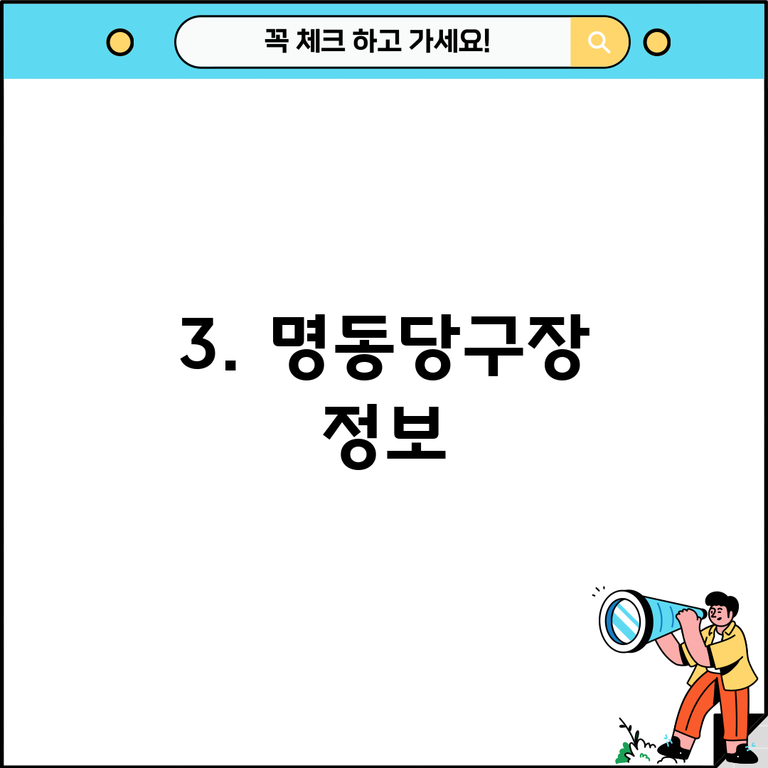 3. 명동당구장 정보