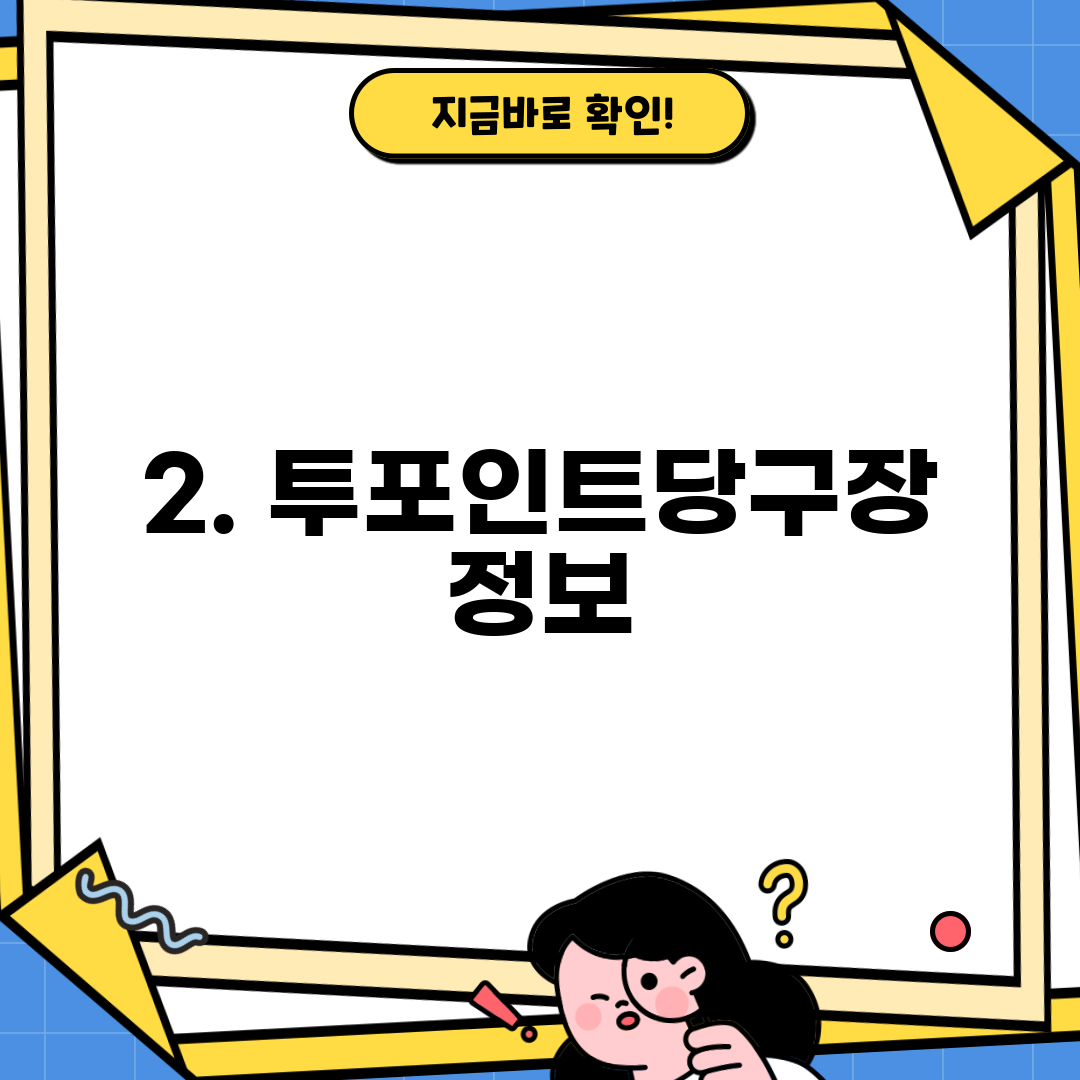 2. 투포인트당구장 정보