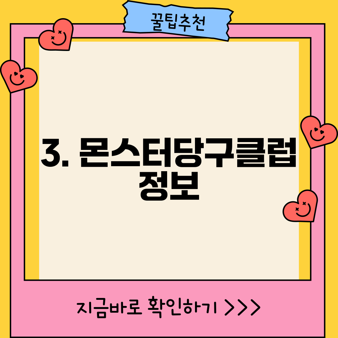 3. 몬스터당구클럽 정보