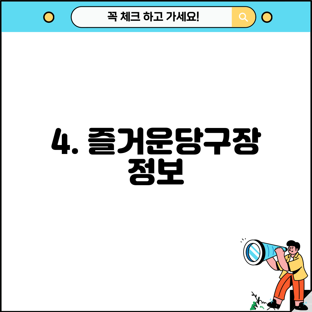 4. 즐거운당구장 정보