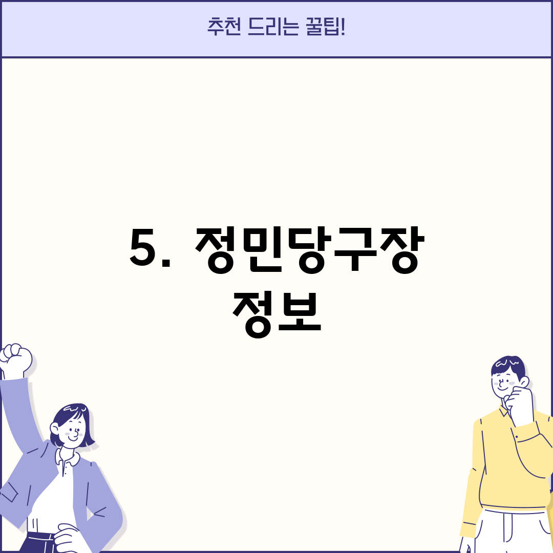 5. 정민당구장 정보