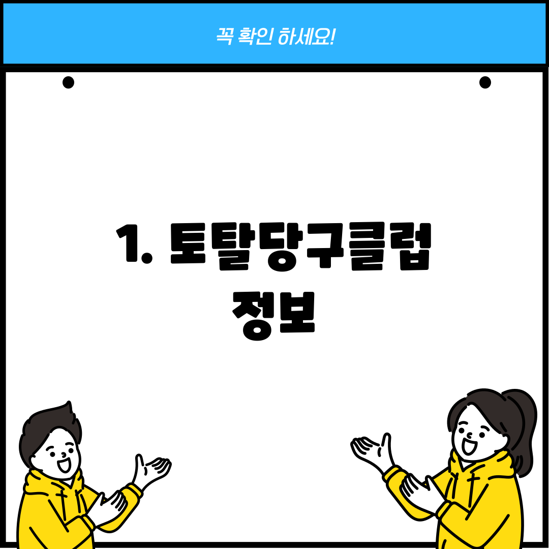 1. 토탈당구클럽 정보