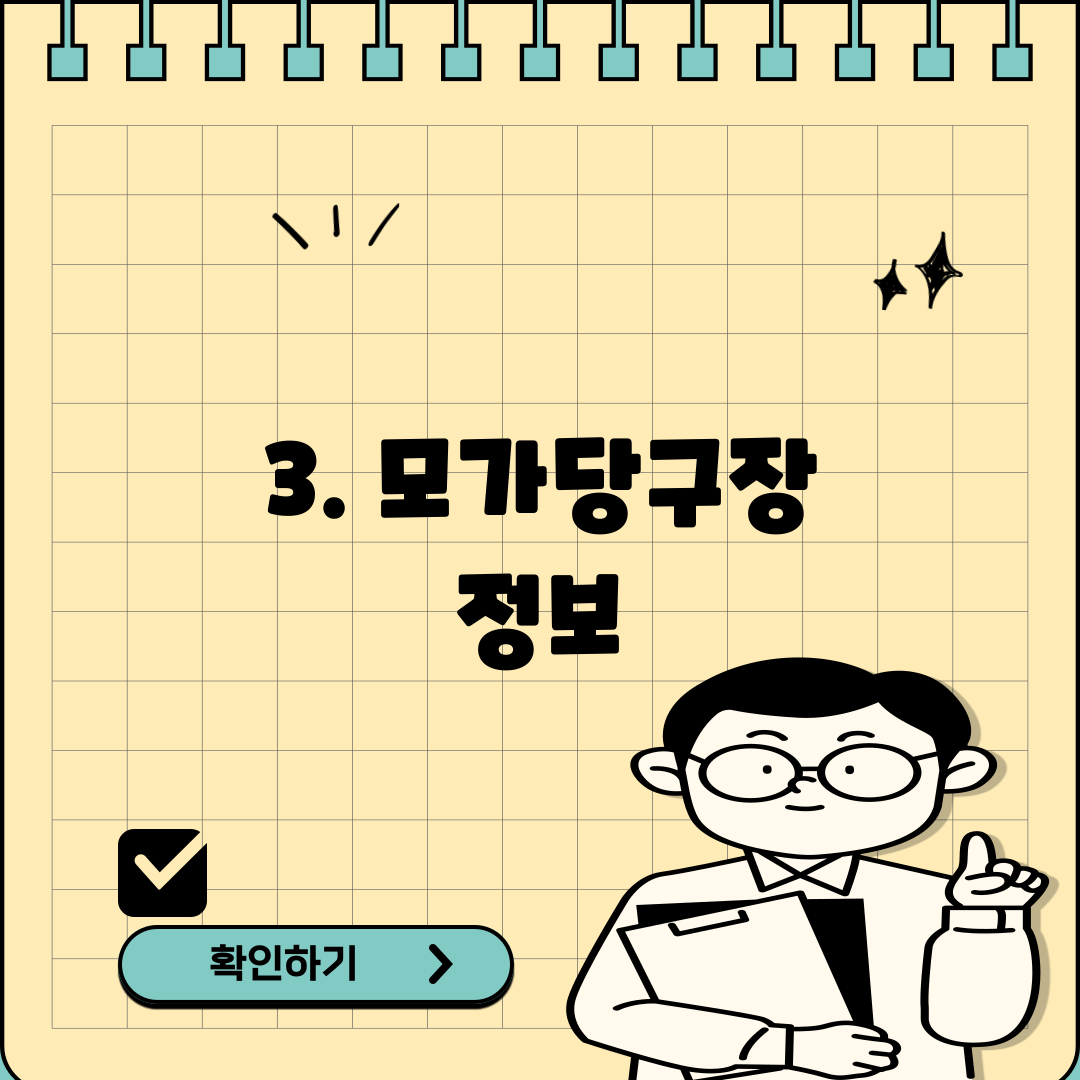 3. 모가당구장 정보