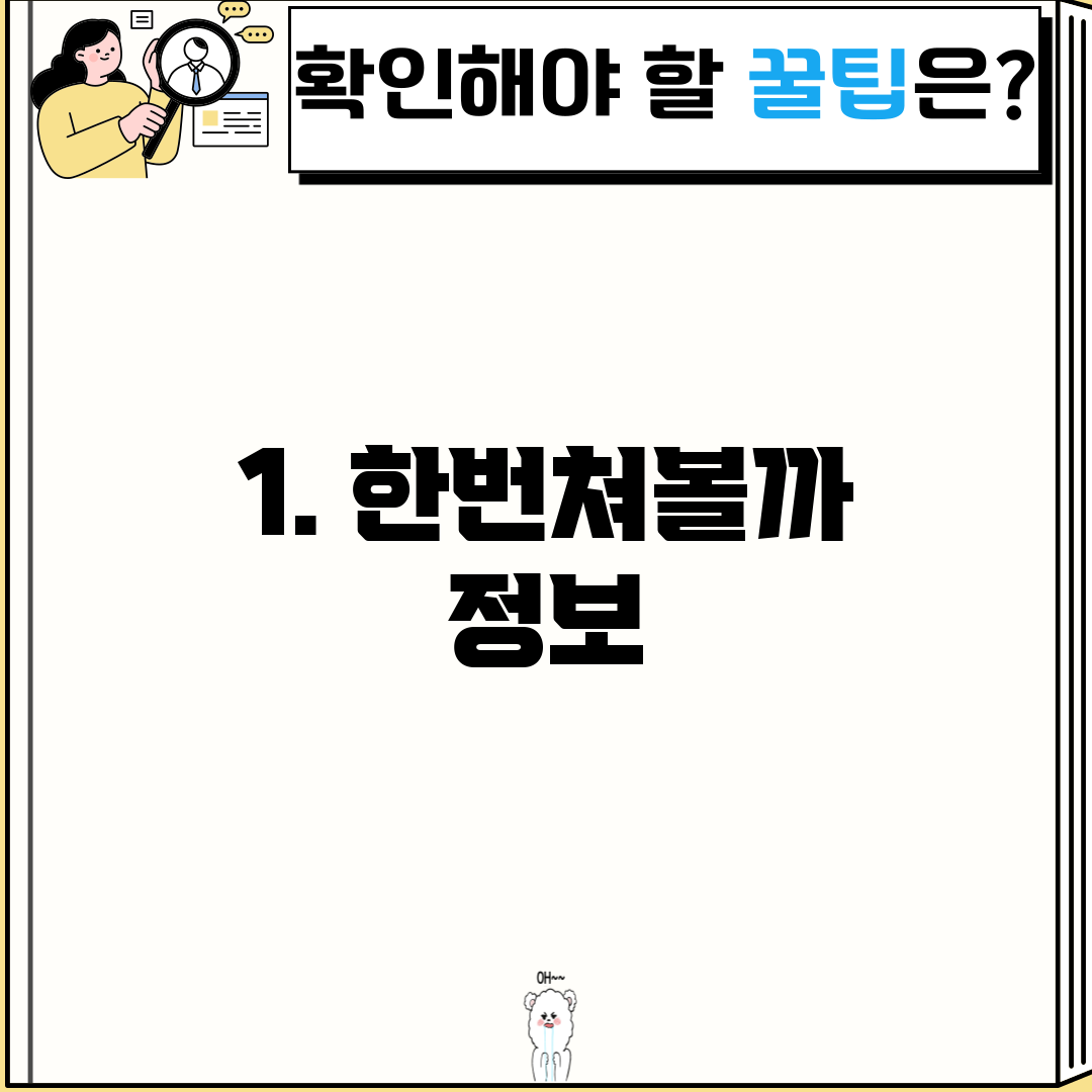 1. 한번쳐볼까 정보