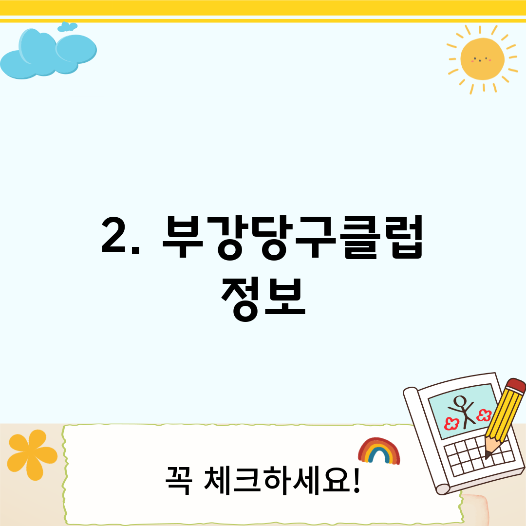 2. 부강당구클럽 정보
