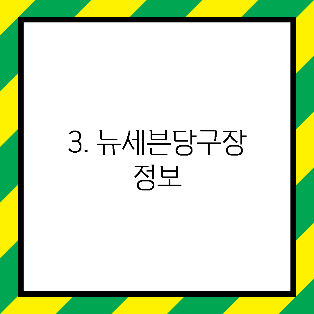 3. 뉴세븐당구장 정보