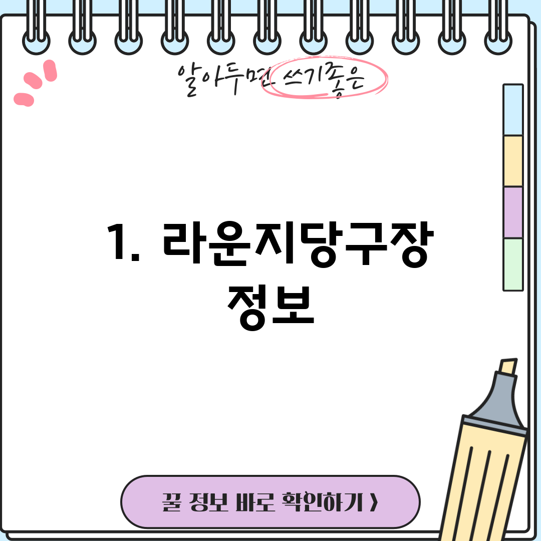 1. 라운지당구장 정보