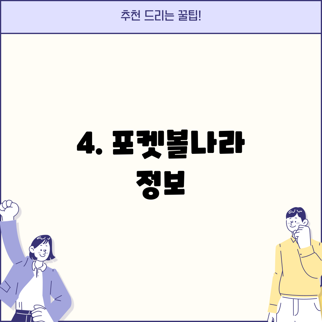 4. 포켓볼나라 정보