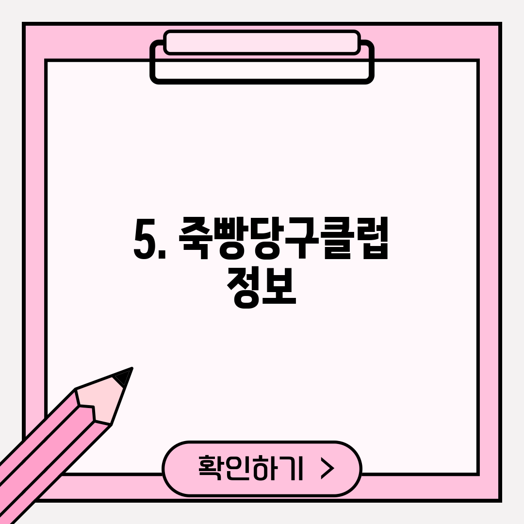 5. 죽빵당구클럽 정보