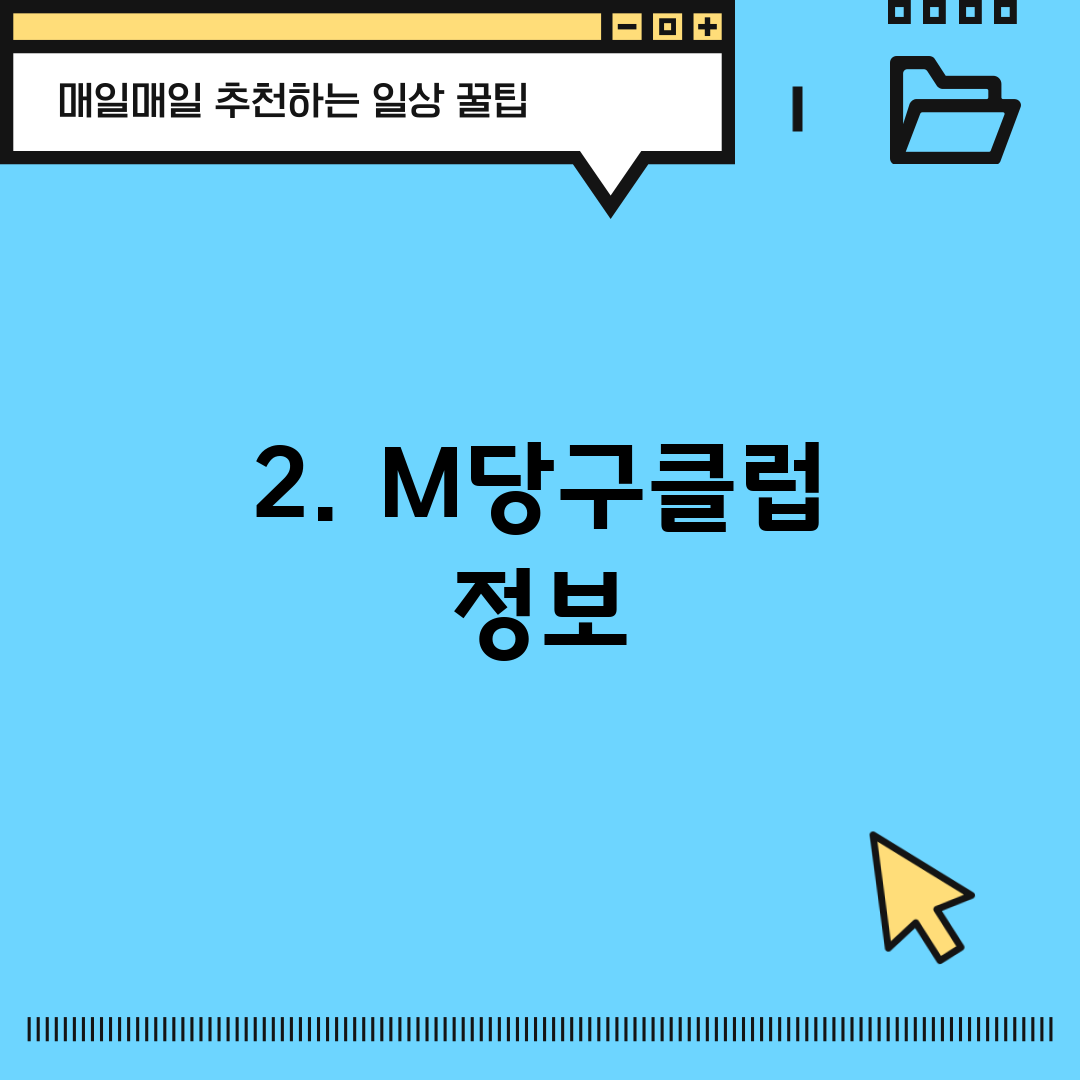 2. M당구클럽 정보