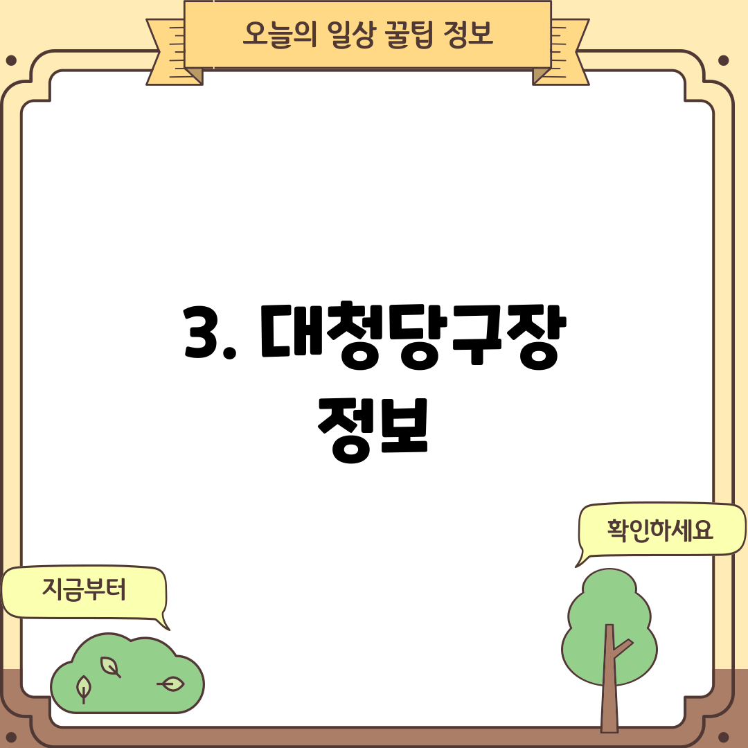 3. 대청당구장 정보