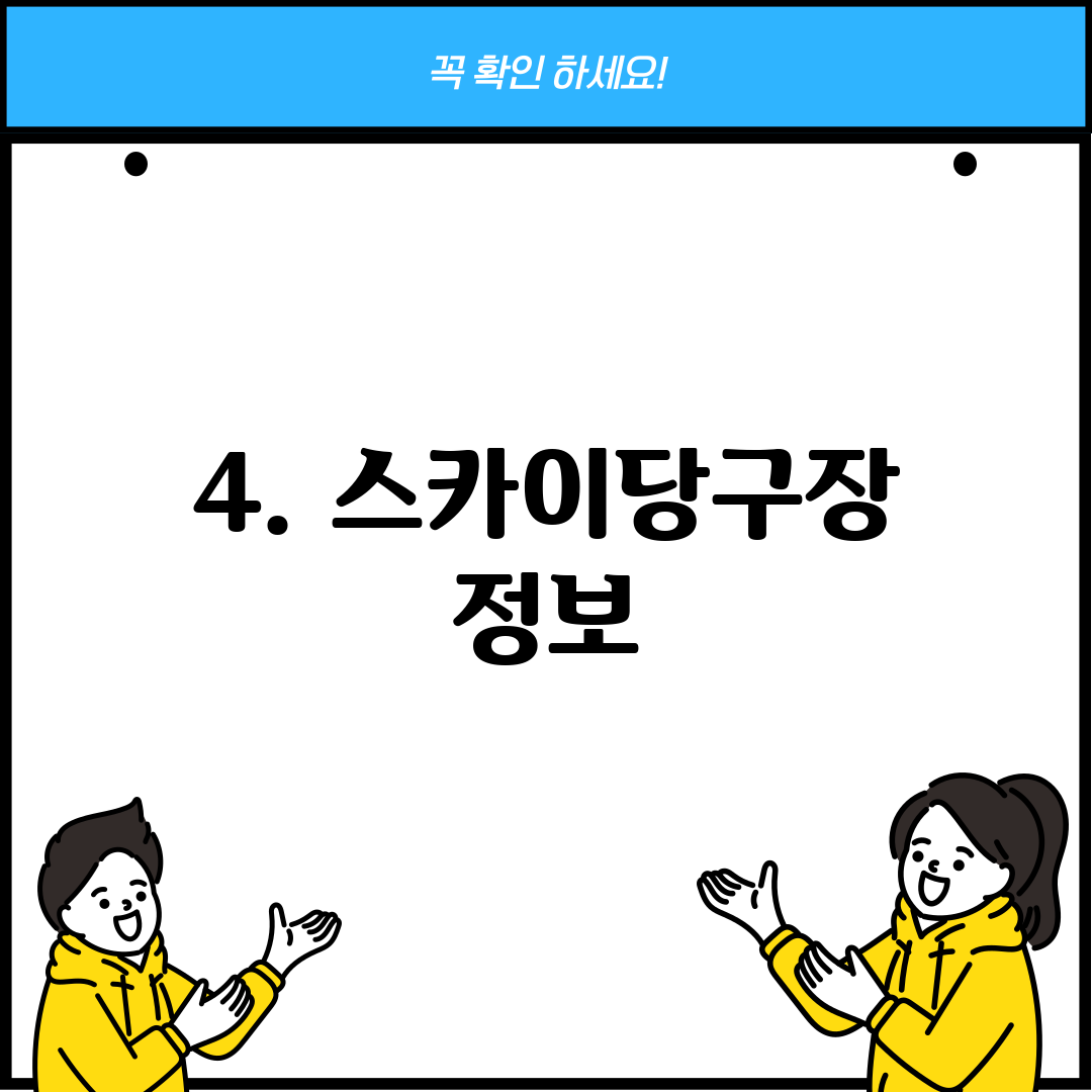 4. 스카이당구장 정보