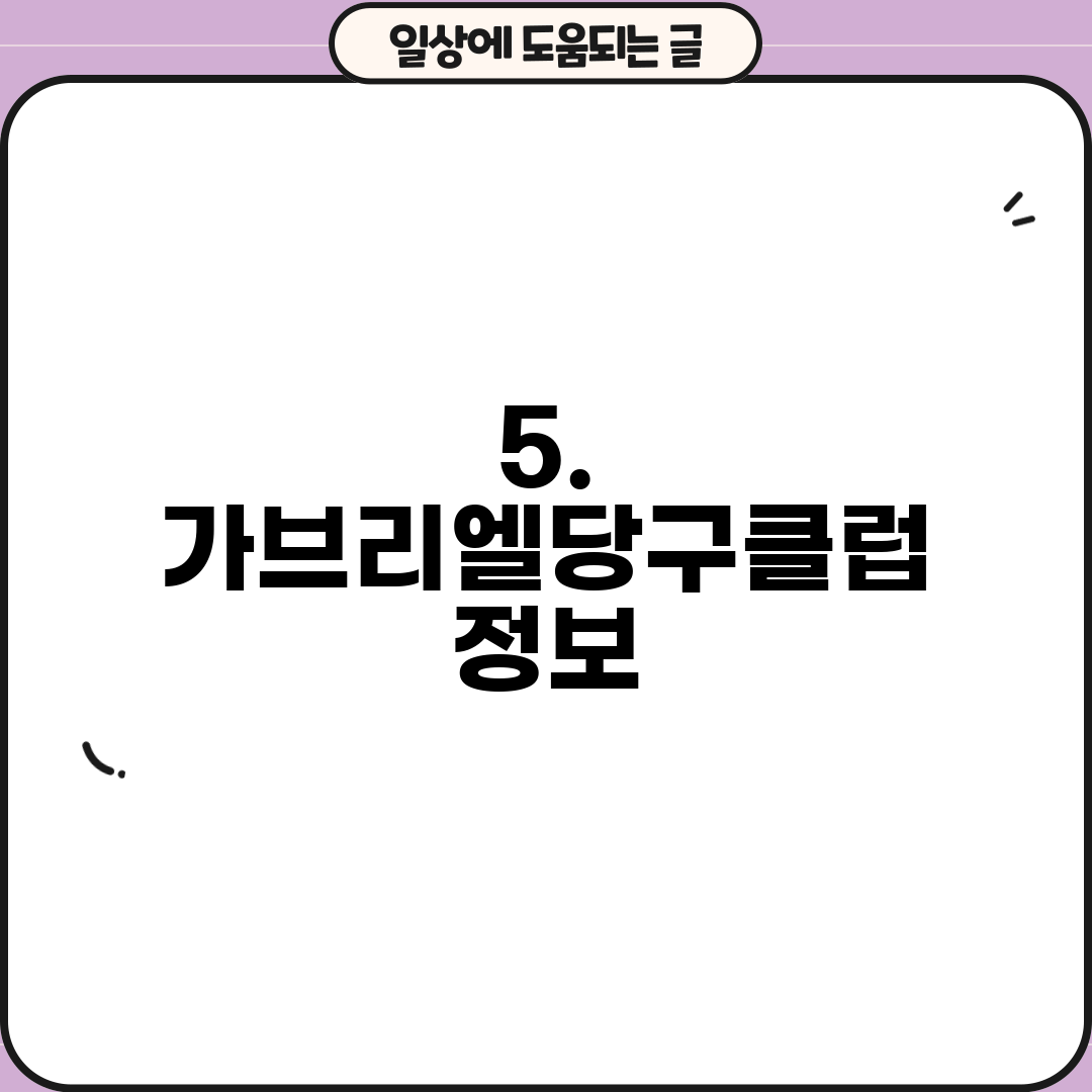 5. 가브리엘당구클럽 정보