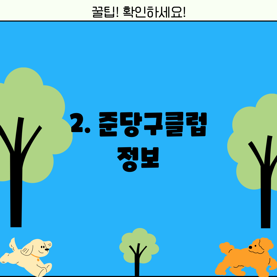 2. 준당구클럽 정보