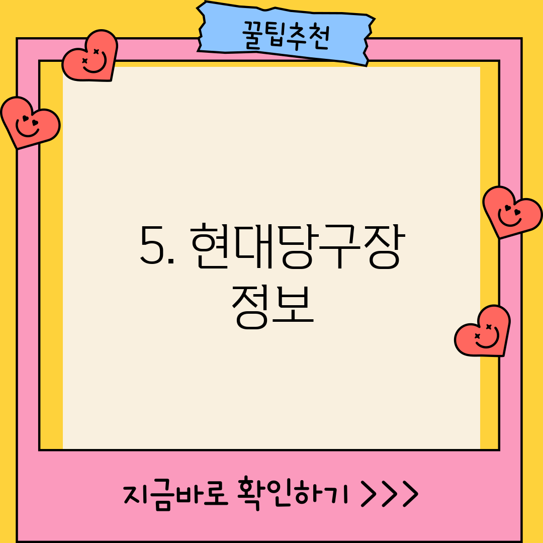 5. 현대당구장 정보