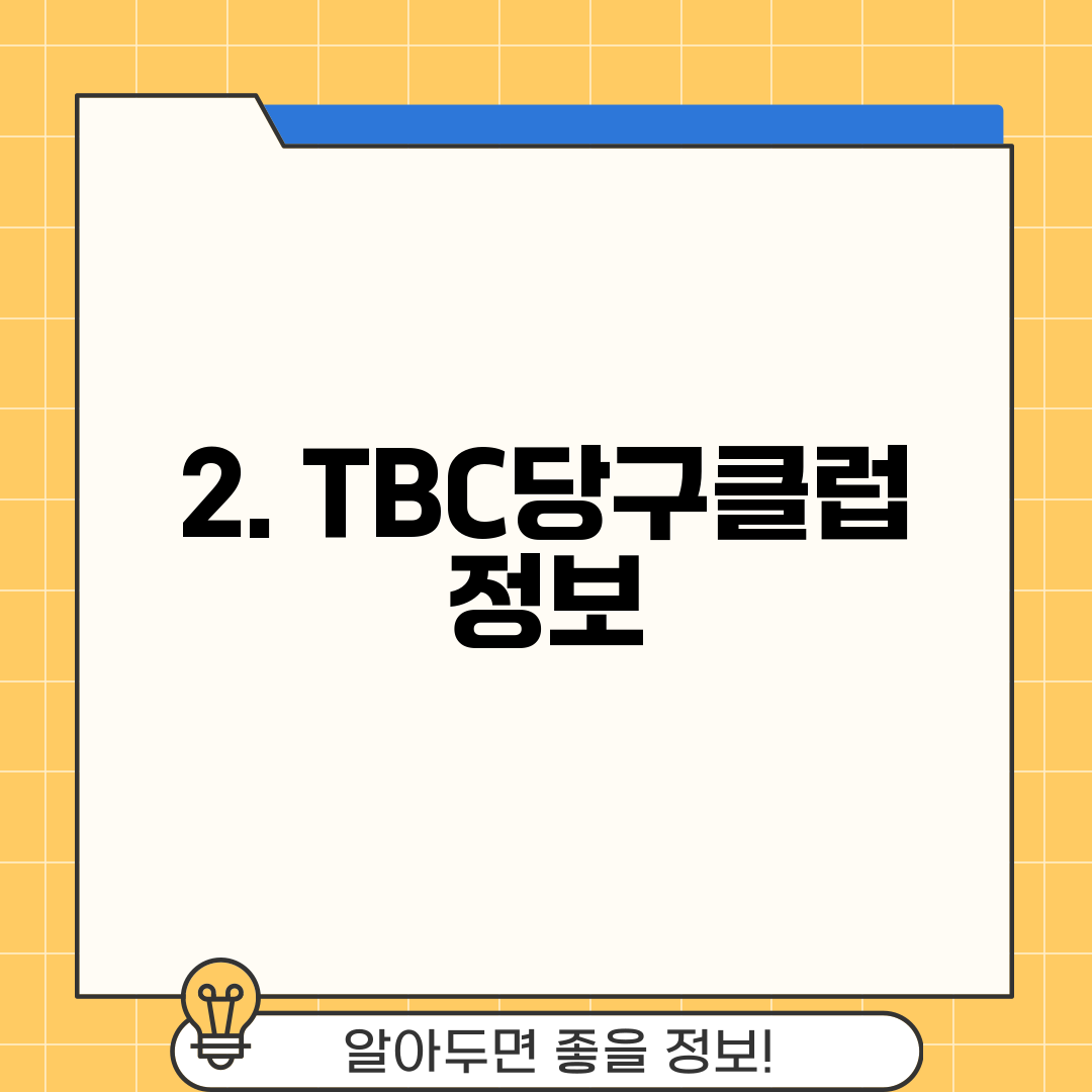 2. TBC당구클럽 정보