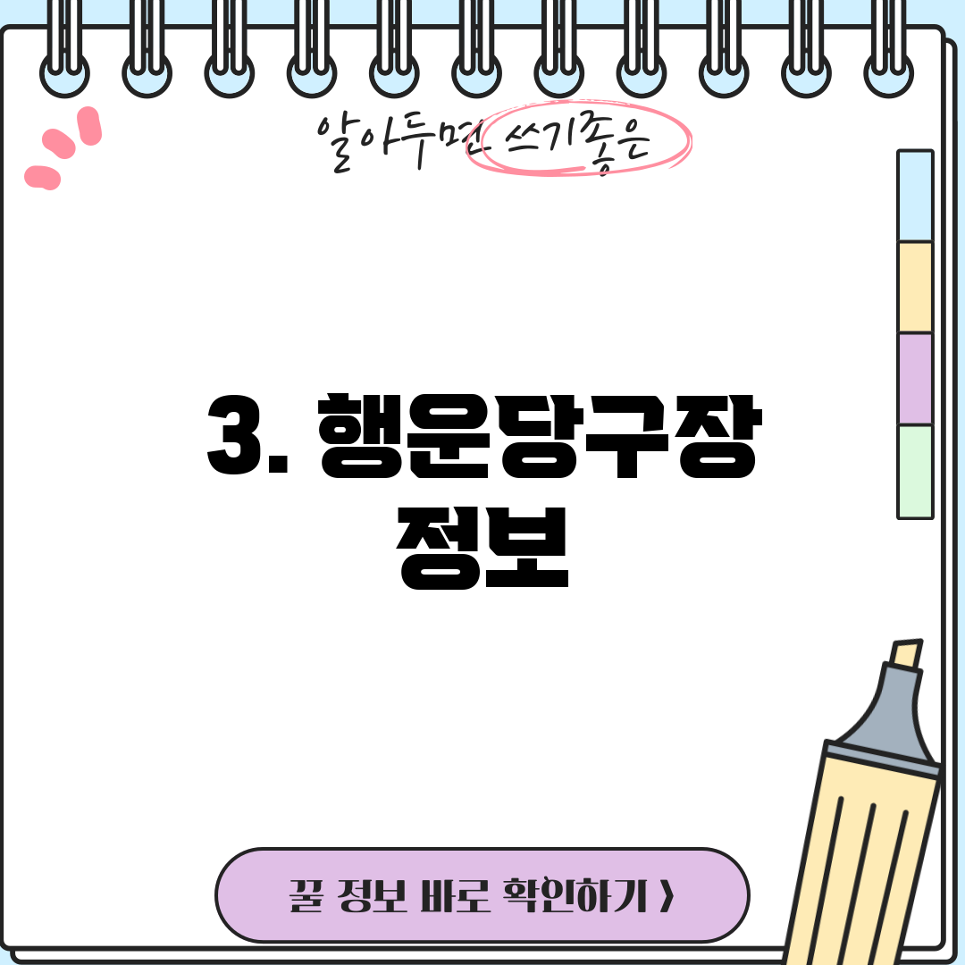 3. 행운당구장 정보