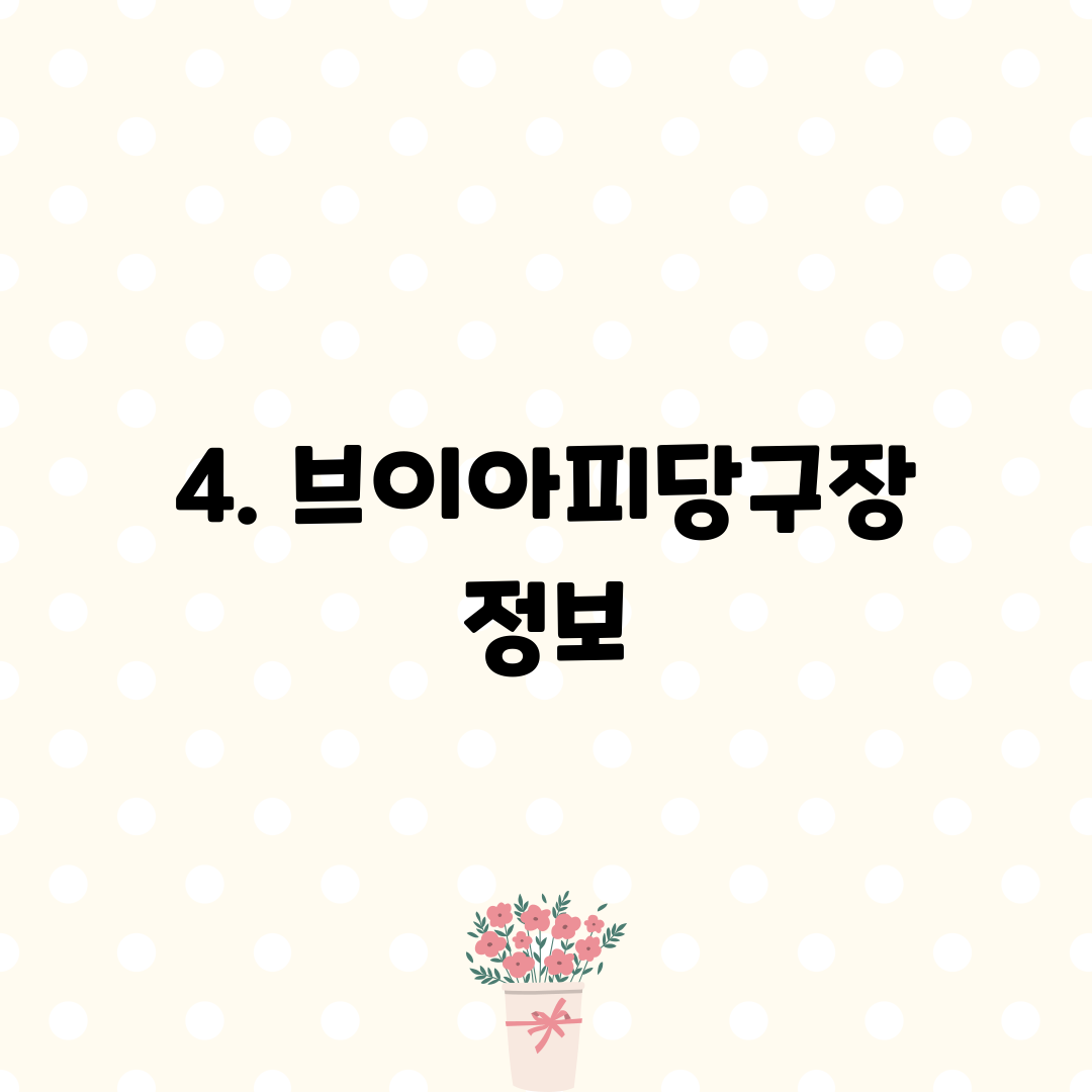 4. 브이아피당구장 정보