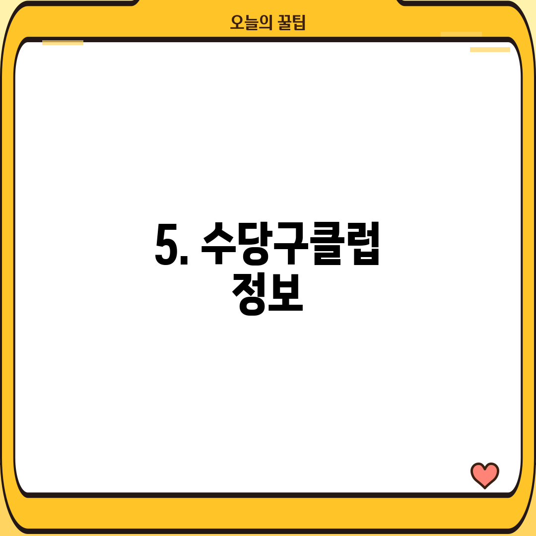 5. 수당구클럽 정보
