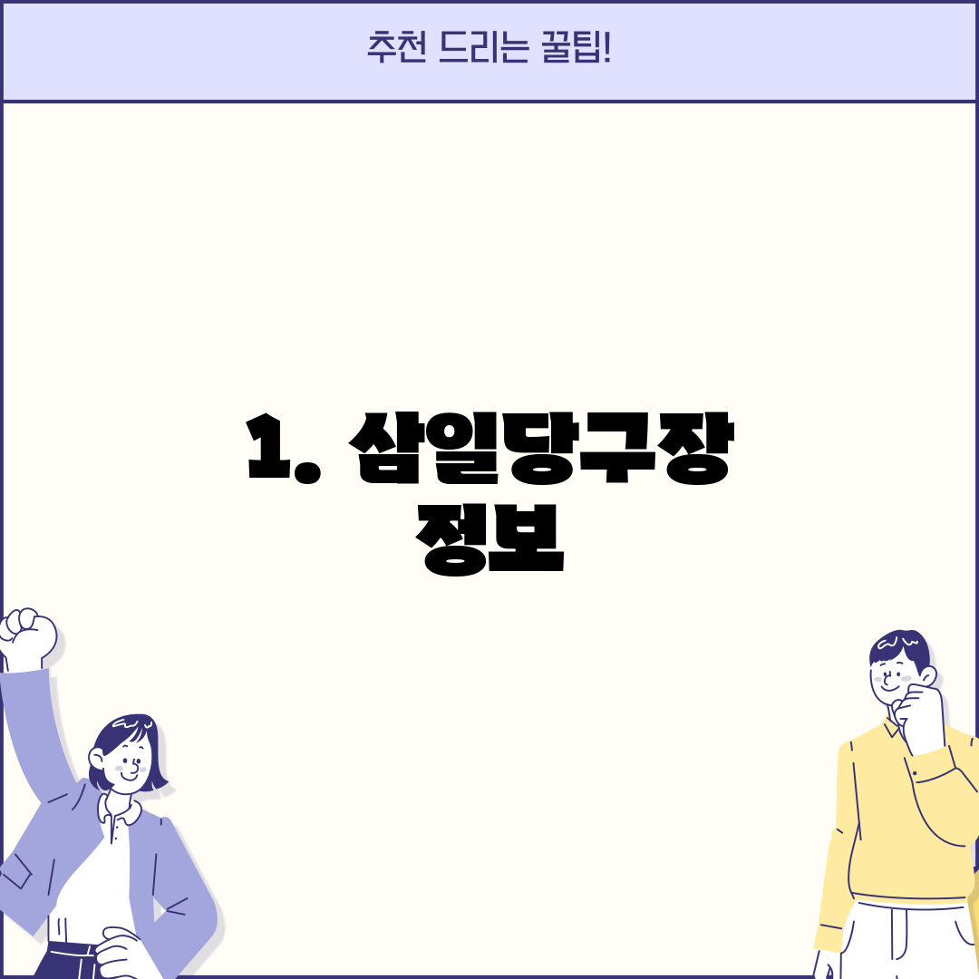 1. 삼일당구장 정보