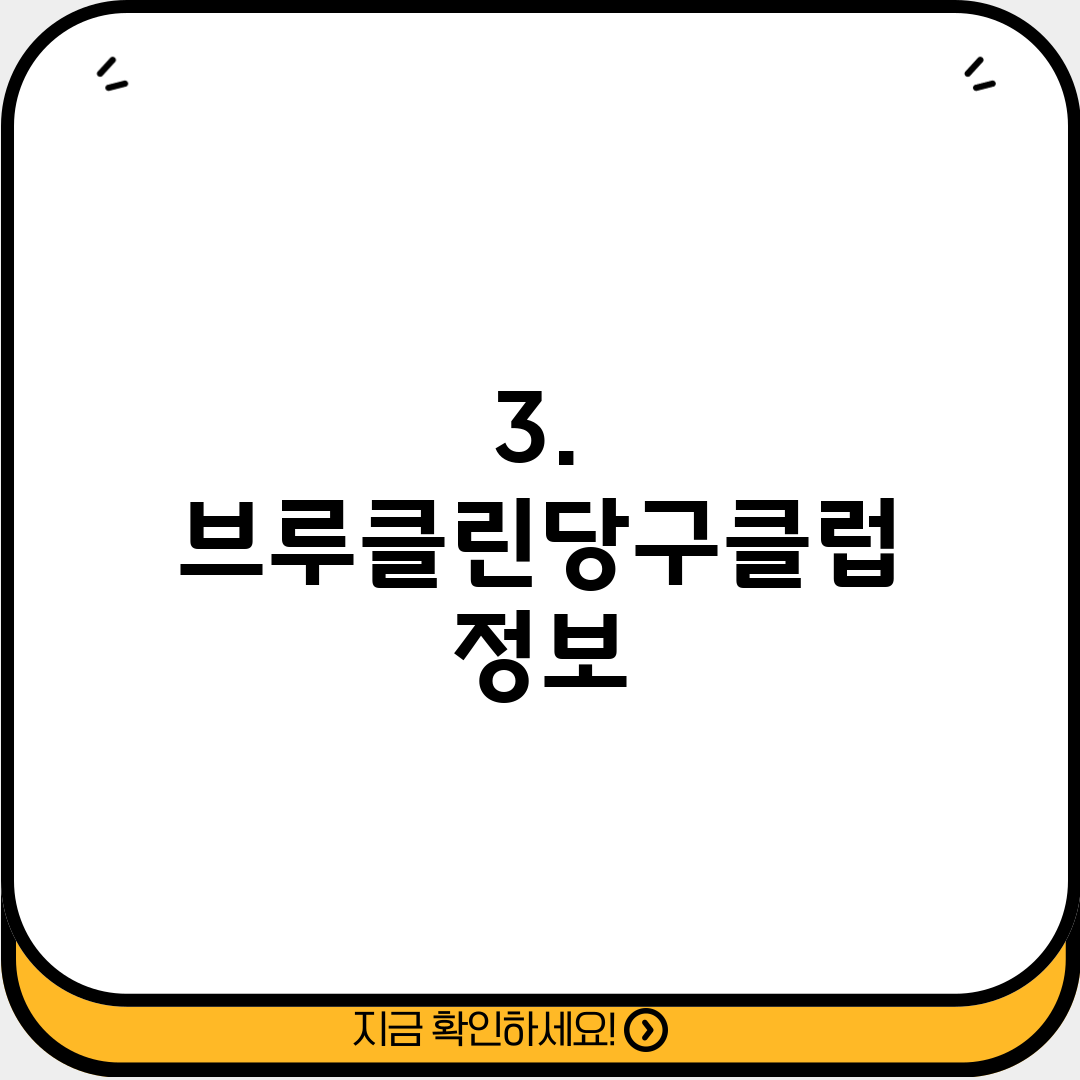 3. 브루클린당구클럽 정보