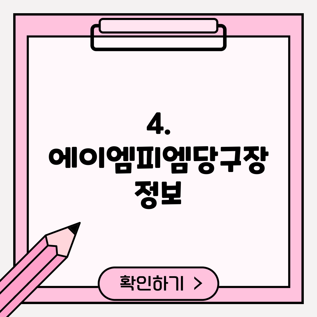 4. 에이엠피엠당구장 정보