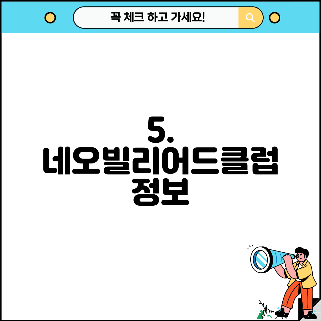 5. 네오빌리어드클럽 정보
