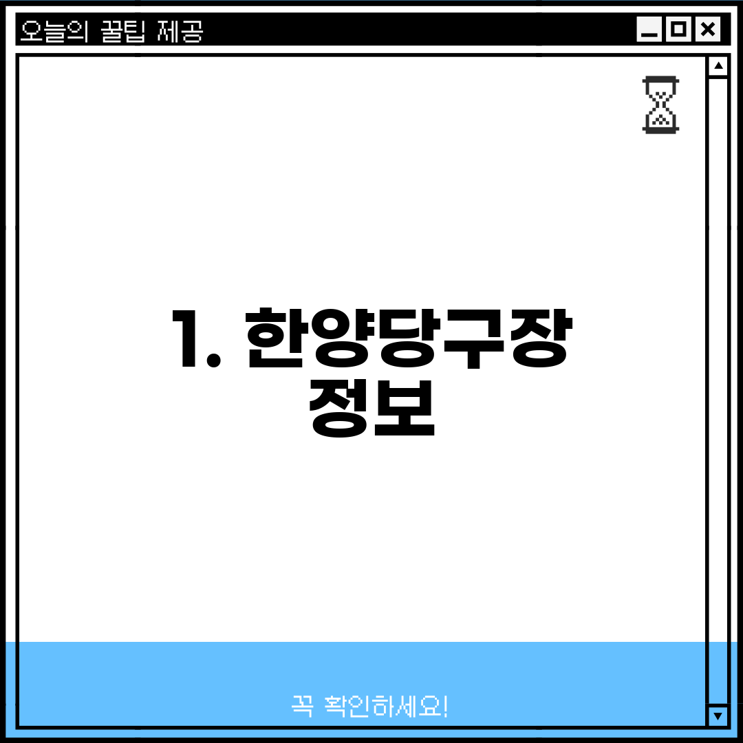 1. 한양당구장 정보
