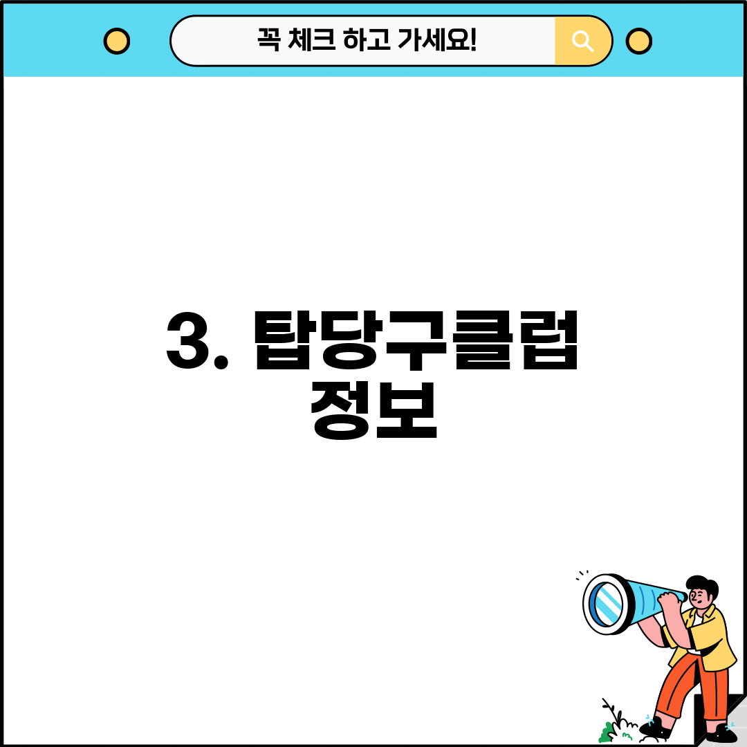 3. 탑당구클럽 정보