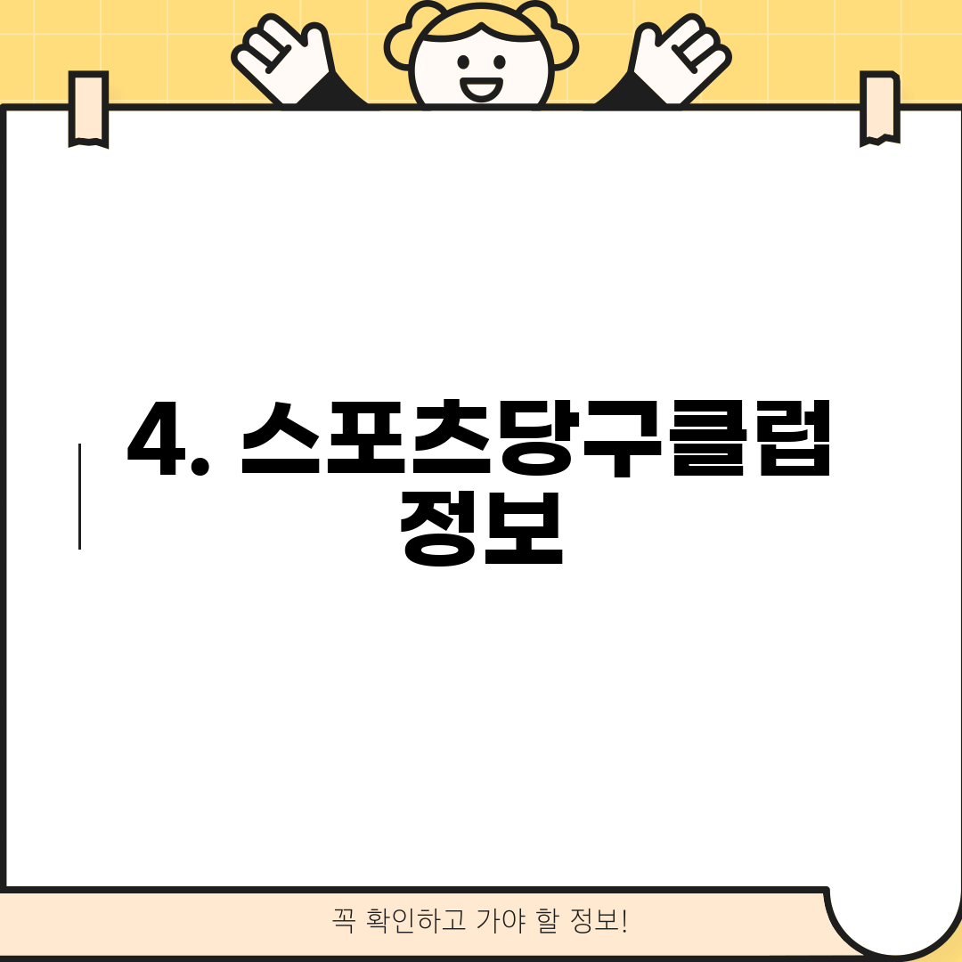 4. 스포츠당구클럽 정보