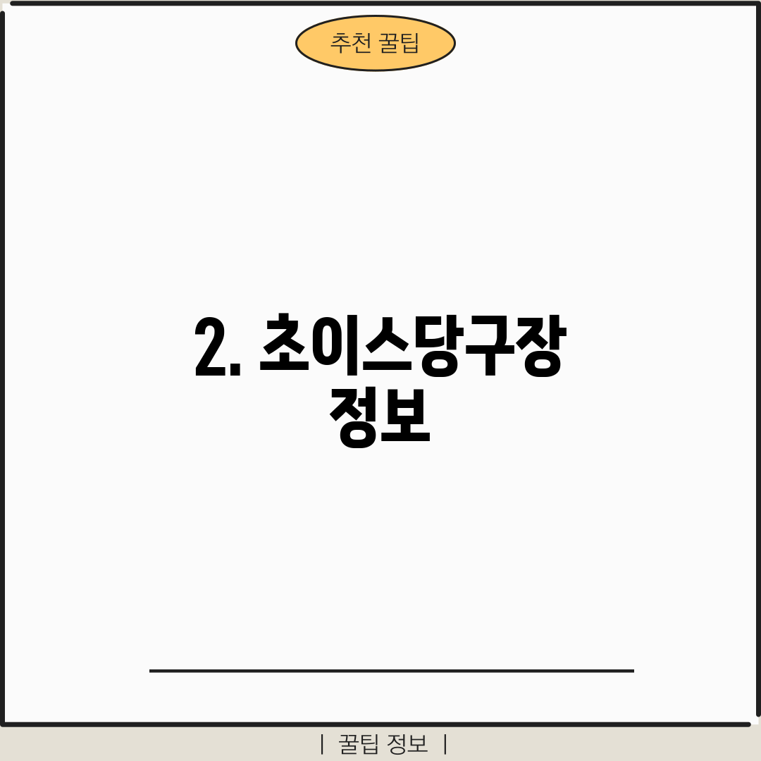 2. 초이스당구장 정보