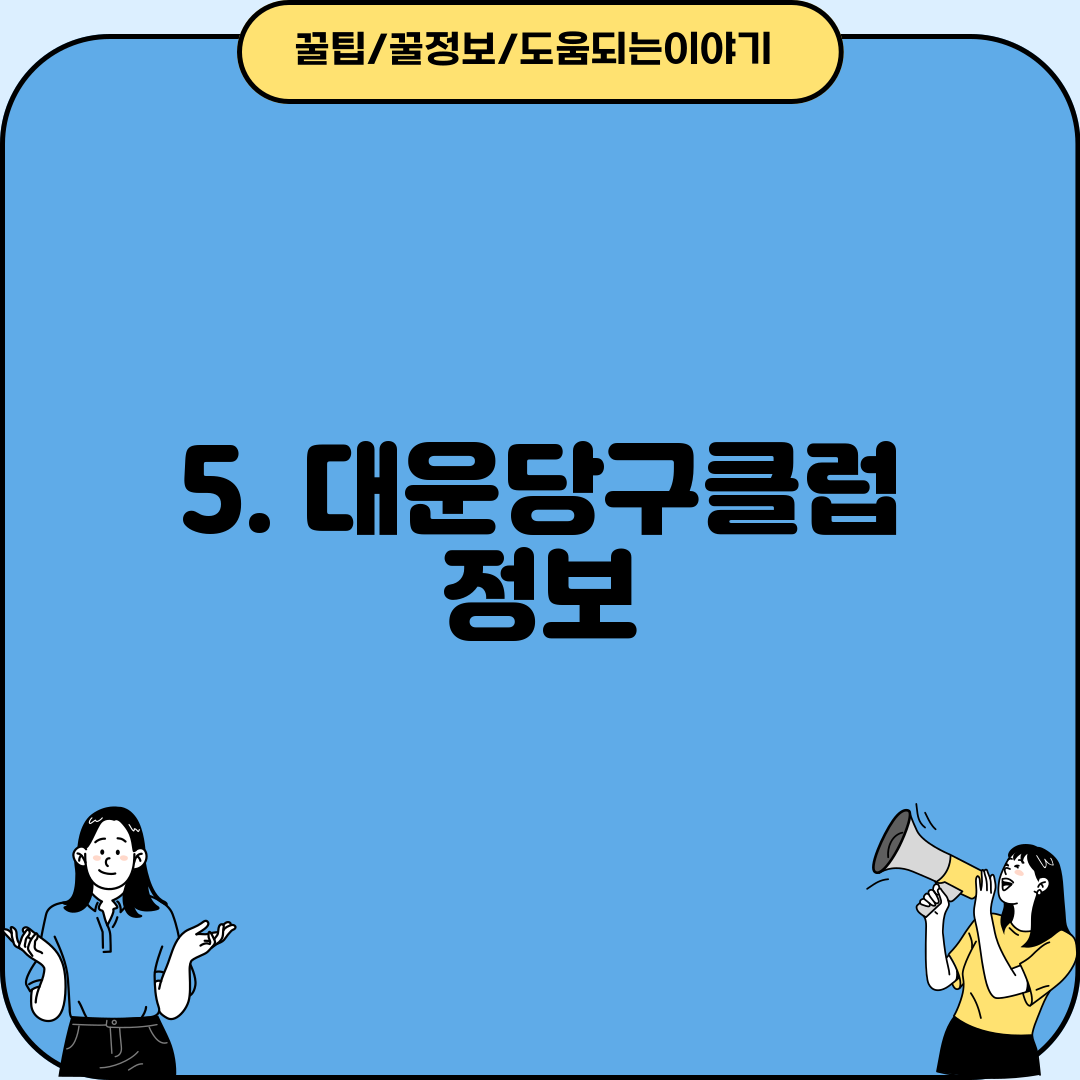 5. 대운당구클럽 정보